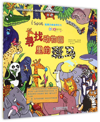 

寻找动物园里的斑马
