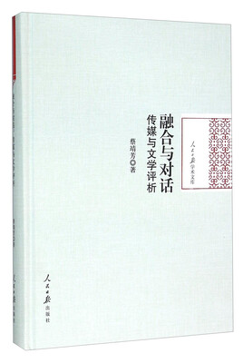 

融合与对话 传媒与文学评析