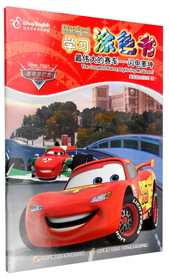 

学习涂色书：最伟大的赛车 闪电麦坤（汉英对照）