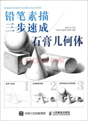 

铅笔素描三步速成 石膏几何体