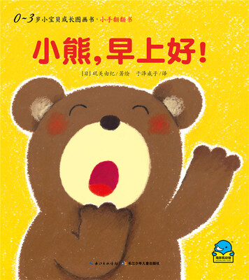 

0-3岁小宝贝成长图画书·小手翻翻书小熊早上好