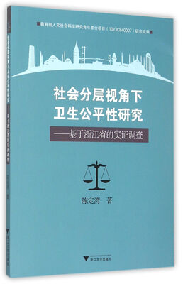 

社会分层视角下卫生公平性研究：基于浙江省的实证调查