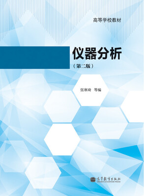 

仪器分析（第2版）/高等学校教材