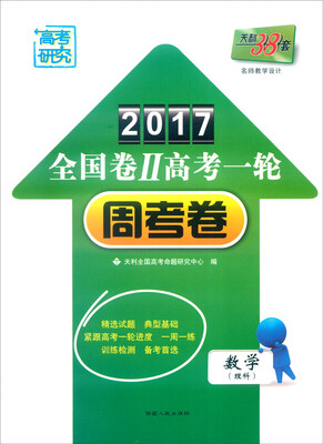 

天利38套 2017年全国卷Ⅱ高考一轮周考卷：数学（理科）