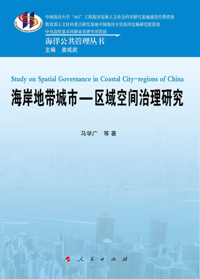 

海岸地带城市：区域空间治理研究