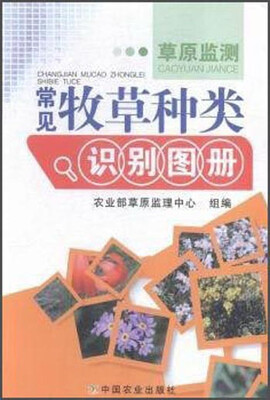 

草原监测常见牧草种类识别图册