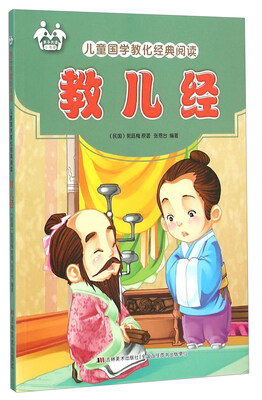 

教儿经/儿童国学教化经典阅读