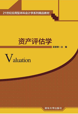 

资产评估学21世纪应用型本科会计学系列精品教材