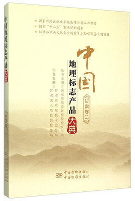 

中国地理标志产品大典(甘肃卷2