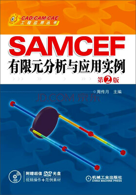 

SAMCEF 有限元分析与应用实例（第2版）