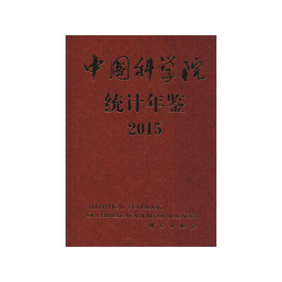 

中国科学院统计年鉴（2015）