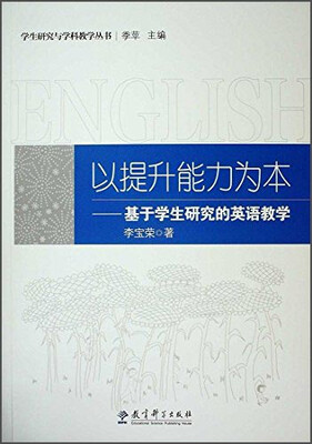 

以提升能力为本 基于学生研究的英语教学