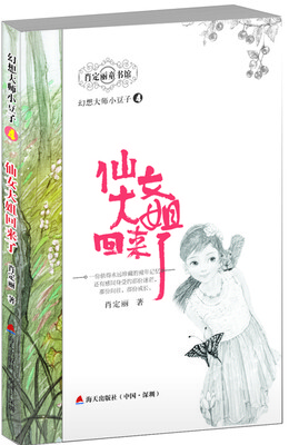 

幻想大师小豆子 4 仙女大姐回来了