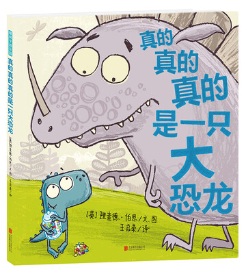 

暖房子游乐园·理查德系列真的真的真的是一只大恐龙