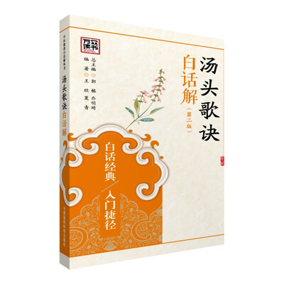 

中医歌诀白话解丛书：汤头歌诀白话解（第二版）