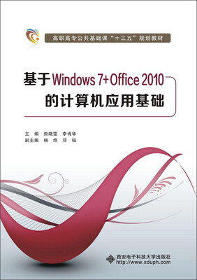 

基于Windows 7+Office2010的计算机应用基础