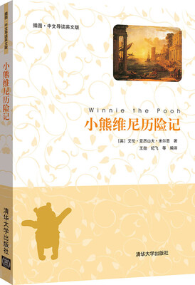 

小熊维尼历险记（插图·中文导读英文版）