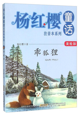 

乖狐狸（美绘版）/杨红樱童话注音本系列