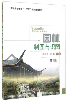 

园林制图与识图第2版