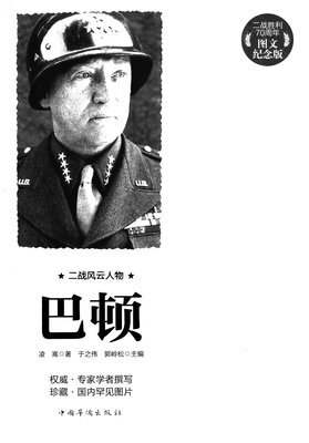 

二战风云人物巴顿