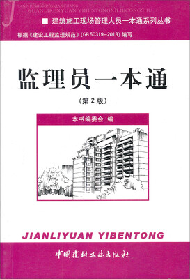 

建筑施工现场管理人员一本通系列丛书：监理员一本通（第2版）