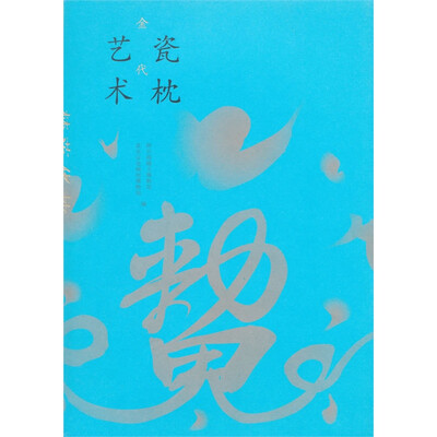 

梦落华枕金代瓷枕艺术