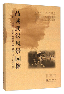 

品读武汉风景园林