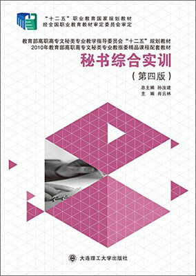 

秘书综合实训（第四版）