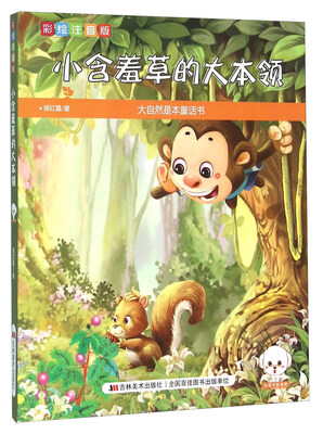 

小含羞草的大本领（彩绘注音版）