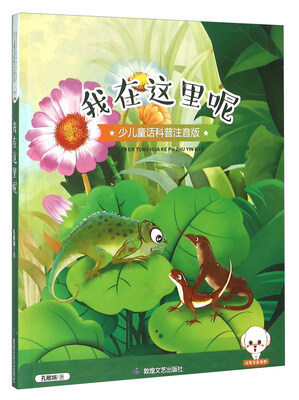 

我在这里呢少儿童话科普注音版