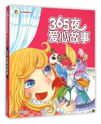 

365夜爱心故事/小人国·365夜故事系列