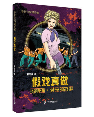 

非常侦探破奇案系列 假戏真做 玛丽莲 梦露的故事