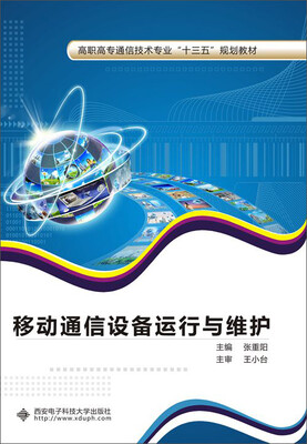 

移动通信设备运行与维护高职