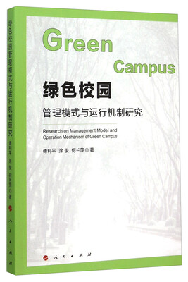 

绿色校园管理模式与运行机制研究