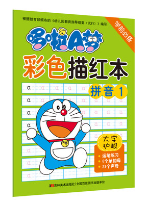 

哆啦A梦彩色描红本：拼音1（学前必备）