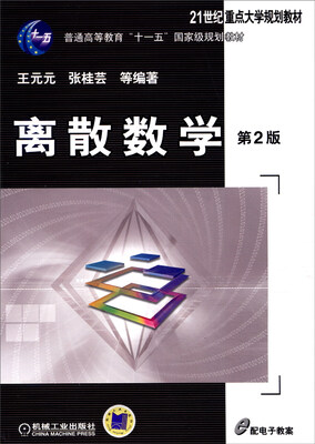 

离散数学（第2版）