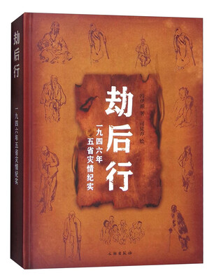 

劫后行：一九四六年五省灾情纪实