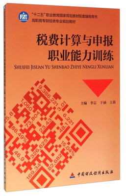 

税费计算与申报职业能力训练