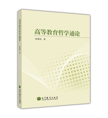 

高等教育哲学通论