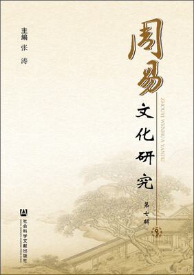 

周易文化研究（第七辑）