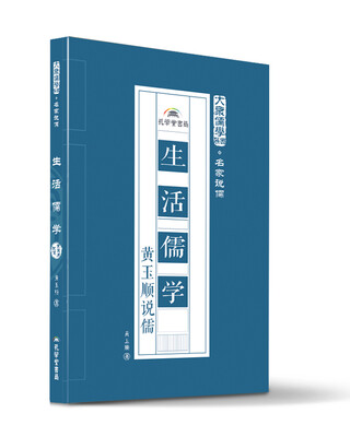 

生活儒学：黄玉顺说儒