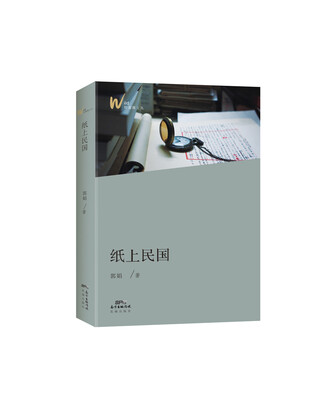 

纸上民国
