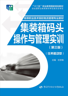 

集装箱码头操作与管理实训第三版
