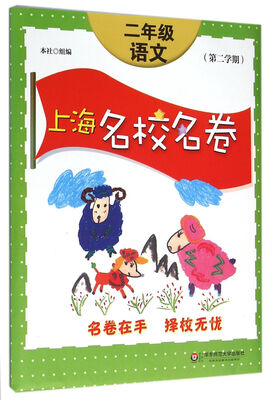 

上海名校名卷·二年级语文（第二学期）修订版