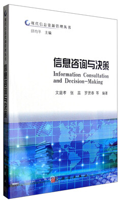 

现代信息资源管理丛书：信息咨询与决策
