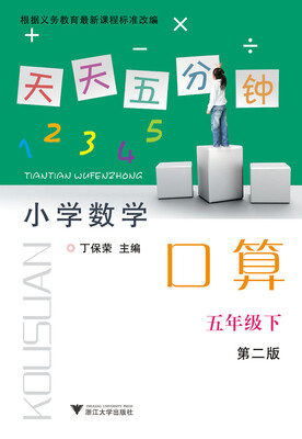 

天天五分钟 小学数学口算五年级下第2版