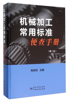 

机械加工常用标准便查手册（第二版）