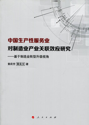 

中国生产性服务业对制造业产业关联效应研究：基于制造业转型升级视角