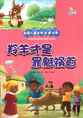 

羚羊才是罪魁祸首（彩绘本）