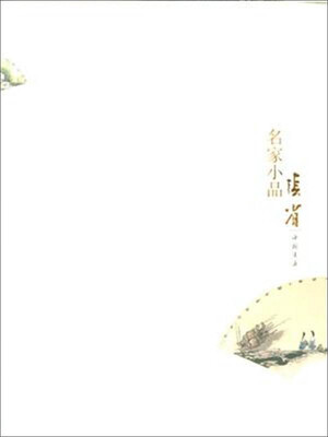 

名家小品张省